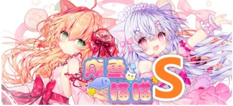 【PC/2D/SLG/中文】咸鱼喵喵 Build.9264777 STEAM官方中文版【550M】