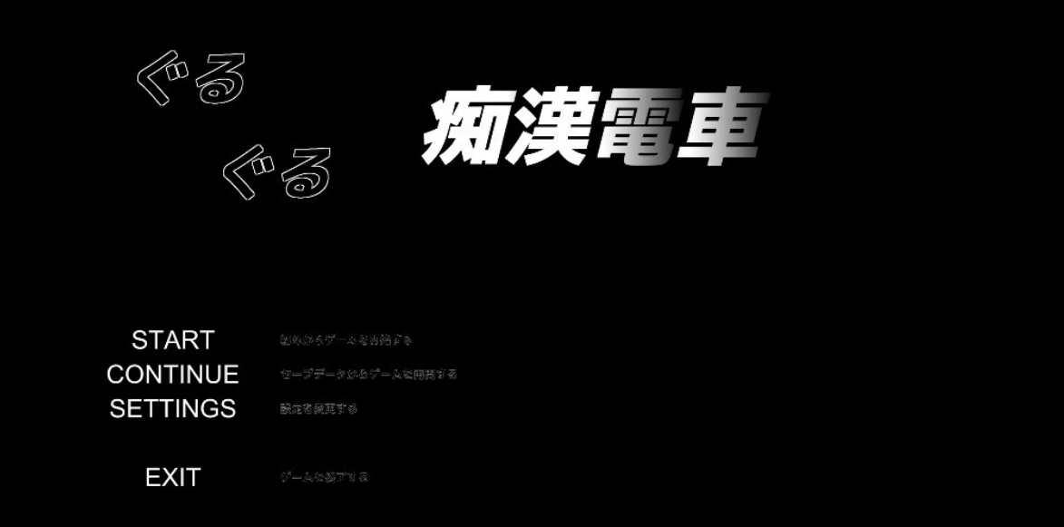 【PC/2D/触摸SLG/日文】临场吃汉模拟：ぐるぐるO漢電車 DL日文正式版【620M】