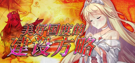 [电脑] 【PC/2D/大型RPG/中文】美好国度的建设方略V1.04 STEAM官方中文版+DLC【0902/6.8G】