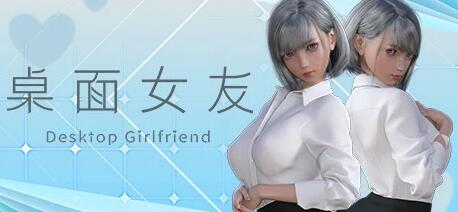 [电脑] 【PC/3D/互动SLG/中文】桌面女友 V1.88 STEAM官方中文版[可MOD/创意工坊]【2.8G】