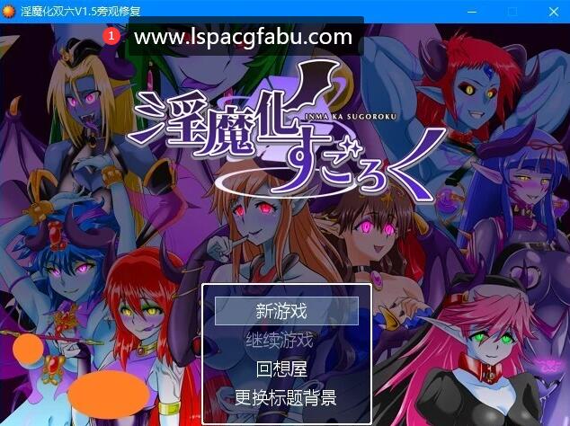 [电脑] 【PC/2D/RPG/汉化】银魔化双六 V1.5 精翻汉化版【280M】