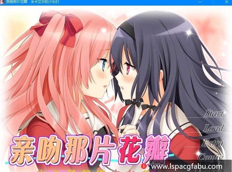 [电脑] 【PC/2D/百合GAL/汉化】亲吻那片花瓣米卡艾尔的少女们 精翻汉化步兵版【2G】