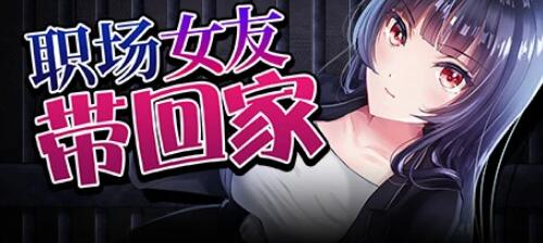 [电脑] 【PC/2D/RPG/中文】职场女友带回家 V1.03 STEAM官方中文步兵版+DLC【460M】