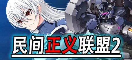 [电脑] 【PC/2D/RPG/中文】民间正义联盟2:形象大使篇+本篇 STEAM官中步兵版【900M】