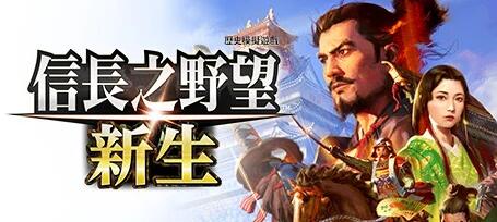 [电脑] 【PC/3D/SLG/中文】信長之野望･新生 V1.04 STEAM官中豪华版+DLC+修改器【8.5G】