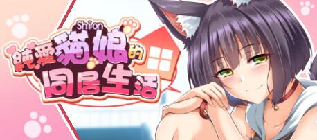 [电脑] 【PC/2D/SLG/中文】喵恋~纯爱猫娘的同居生活 Build.9695900-0.1.6 STEAM官中【1.1G】