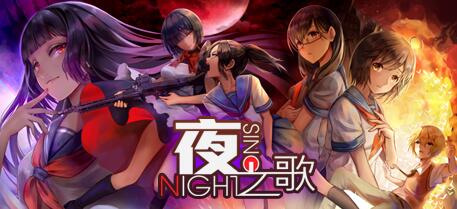 [电脑] 【PC/3D/FPS/中文】夜之歌 Night Sing STEAM官方中文版【9.3G】