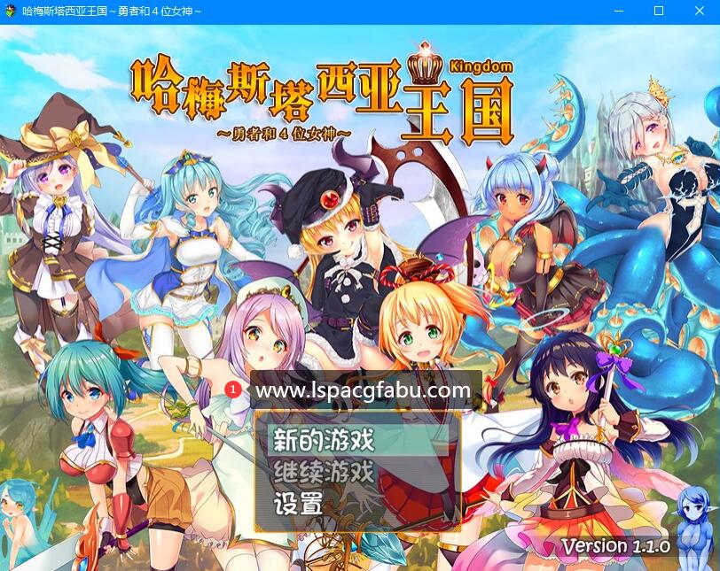 [电脑] 【PC/2D/RPG/中文】哈梅斯塔西亚王国 勇者与四位女神们 V1.10 官中版【550M】