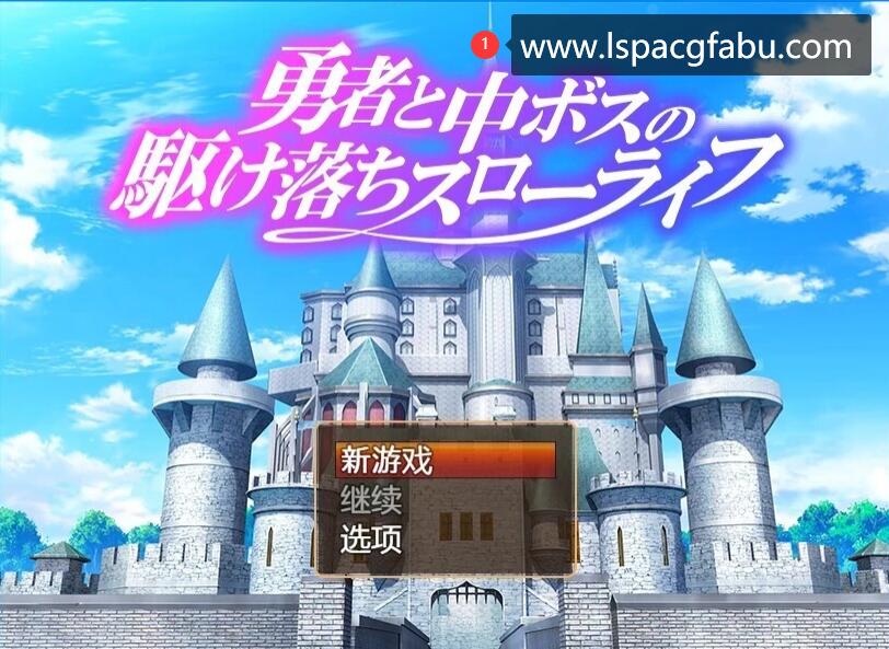 [电脑] 【PC/2D/RPG/汉化】英雄与中BOSS的私奔慢生活 云翻汉化版【880M】