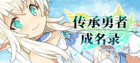 [电脑] 【PC/2D/RPG/中文】传承勇者成名录~不穿胖次的世界 V1.10 STEAM官方中文步兵…