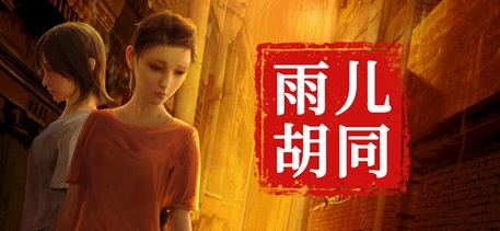 [电脑] 【PC/3D/AVG/中文/正向】孙美琪疑案：雨儿胡同 Build.9909856 STEAM官中版【9.6G】