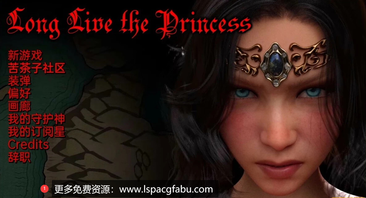 [双端] 【SD/3D/欧美SLG/汉化】公主万岁 LongLiveThePrincess V1.0 双端汉化完结版【2.9G】