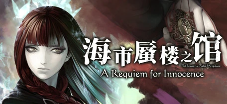 [电脑] 【PC/2D/ADV/中文/哥特风】海市蜃楼之馆 V1.0 STEAM官方中文版【850M】