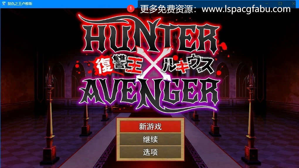 [电脑] 【PC/2D/RPG/汉化】复仇之王卢修斯：HUNTER×AVENGER 云汉化版+存档【1G】