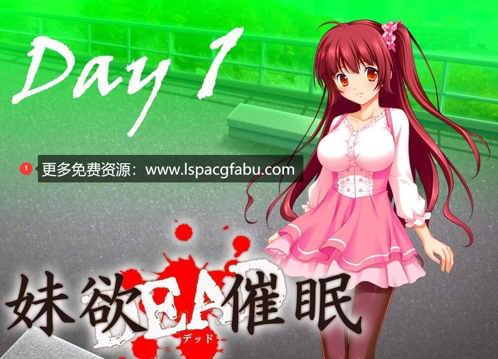 [电脑] 【PC/2D/ADV/汉化】妹欲DEAD催眠 精翻汉化版【1.1G】