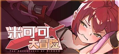 [电脑] 【PC/2D/RPG/中文】米可可大冒险 Build.10021616 STEAM官方中文版+DLC【510M】