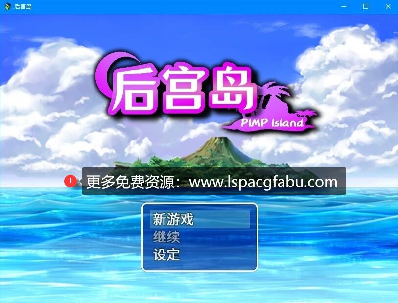 [电脑] 【PC/2D/RPG/中文】[31人后宫]后宫岛 PIMP Island STEAM官方中文版【580M】