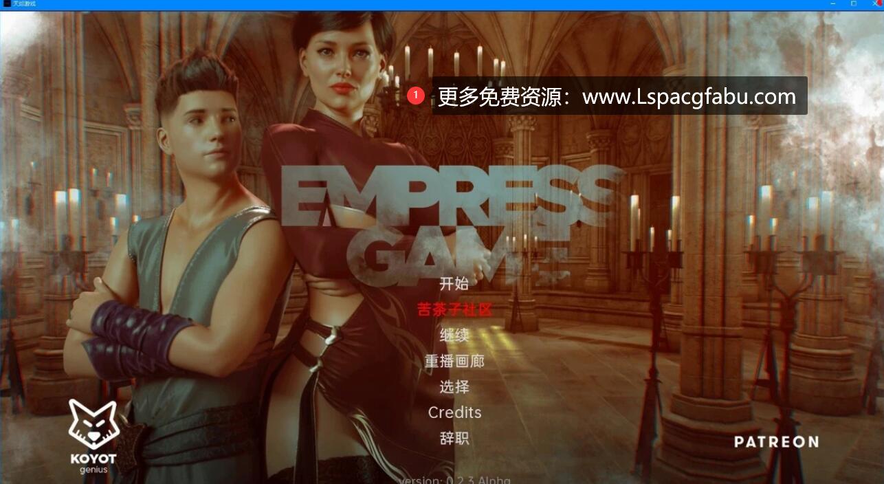 [双端] 【SD/3D/欧美SLG/汉化】皇后游戏 EmpressGame V0.2.3a 双端汉化版【950M】