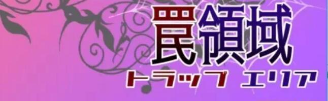 [电脑] 【PC/2D/RPG/汉化】[RJ01006609]银魔们的陷阱领域 云汉版【500M】