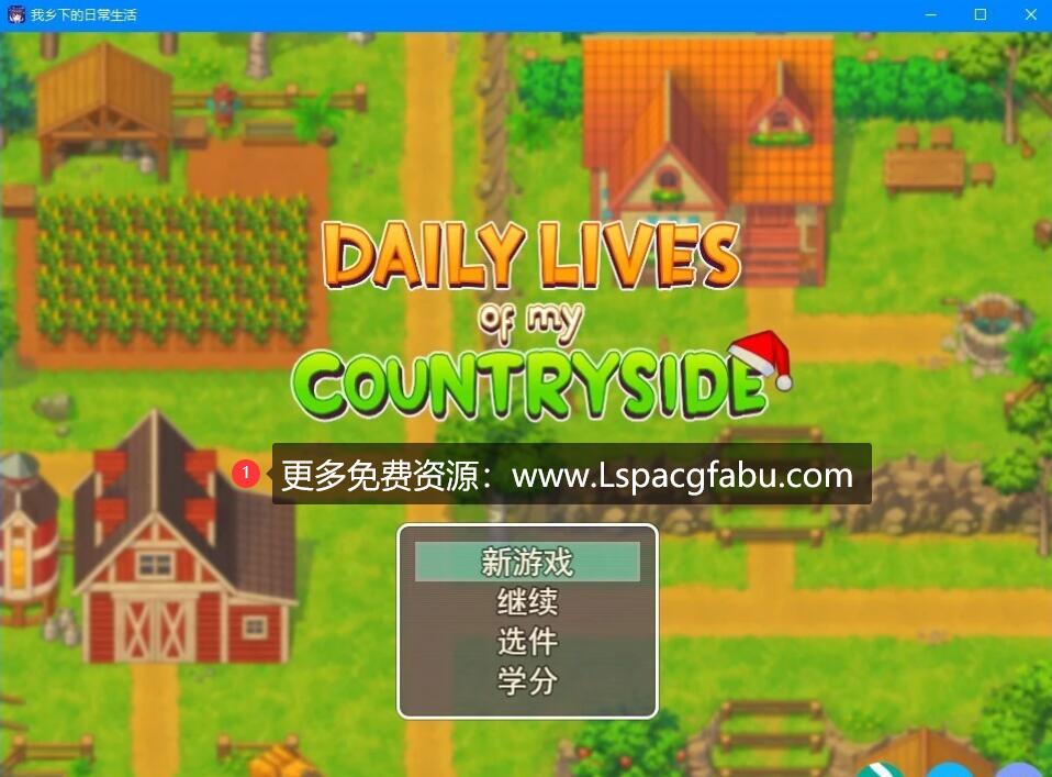 [电脑] 【PC/2D/欧美RPG/汉化/2D动态】我的乡村日常生活！V0.2.6.1 云汉化版【2.3G】