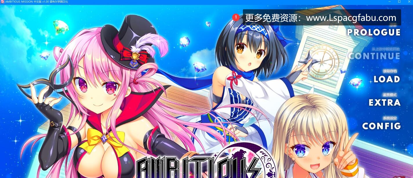 [电脑] 【PC/2D/GAL/汉化】AMBITIOUS MISSION V1.0 精翻汉化版+攻略+存档【5.9G】