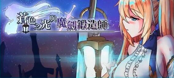 [电脑] 【PC/2D/RPG/中文】苍色之光与魔剑锻造师 V0.65C STEAM官方中文步兵版【1.5G】