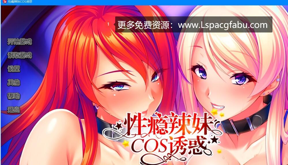 [电脑] 【PC/2D/SLG/中文】辣妹COS疯狂 Build.10318382-1.2.4 STEAM官方中文版+DLC【1.2G】