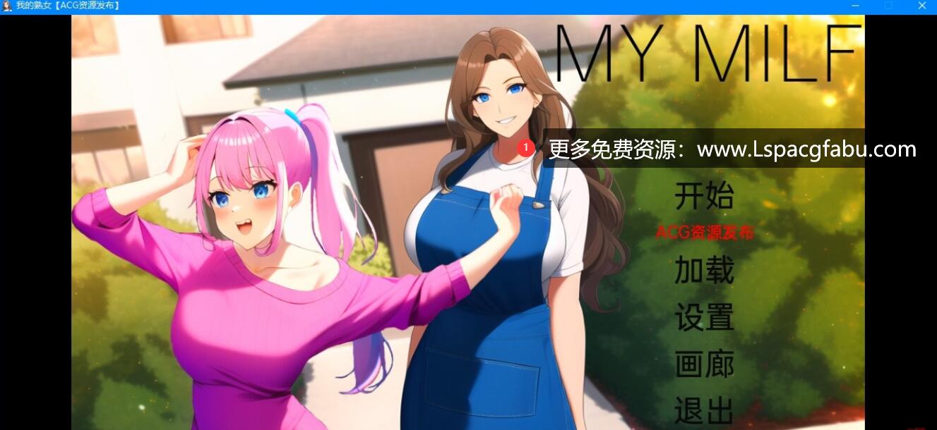 [双端] 【SD/2D/亚风SLG/汉化】我的熟女 My MILF V0.1 双端汉化版【580M】