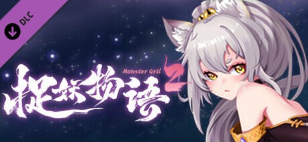 [电脑] 【PC/2D/SLG/中文】捉妖物语2 Build.10349457 STEAM官方中文版+DLC【3G】