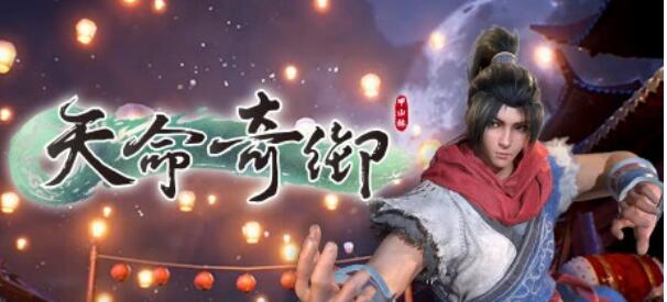 [电脑] 【PC/3D/大型武侠RPG/中文/正向】天命奇御 V1.01 STEAM官方中文版+全DLC【6.4G】