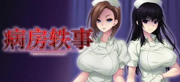 [电脑] 【PC/2D/ADV/中文】病房轶事～潜藏护士的住院生活～V1.1.0 STEAM官中+DLC【1.1G】