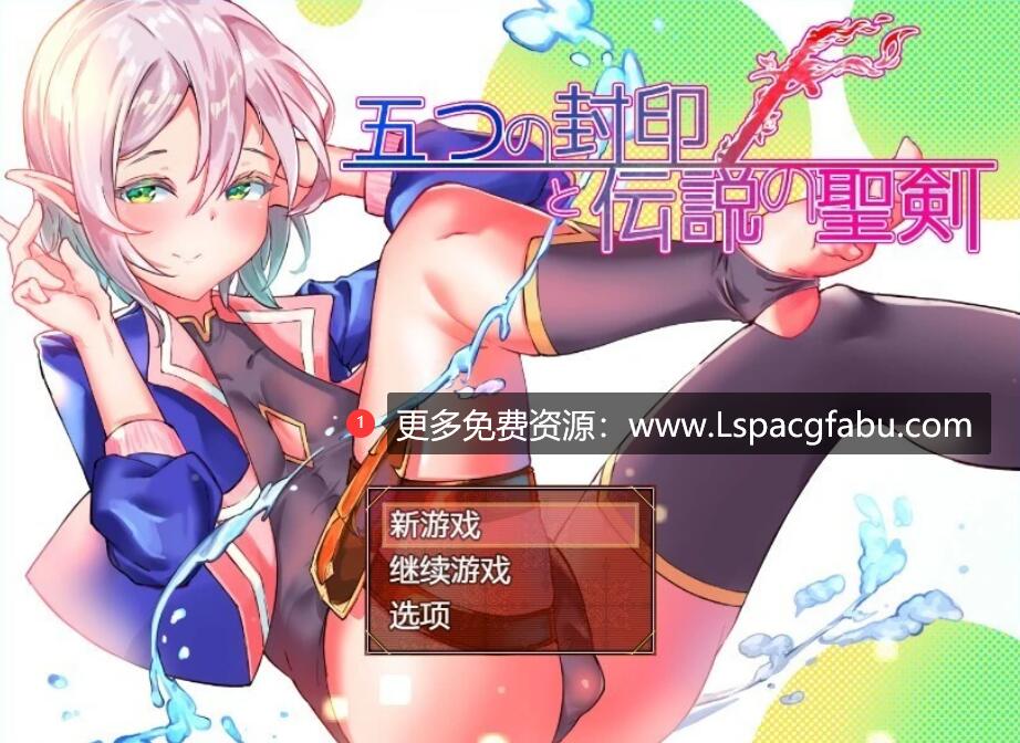 [双端] 【SD/2D/RPG/汉化】五封印和传说中的圣剑 V1.2.0 双端汉化作弊版【1.6G】