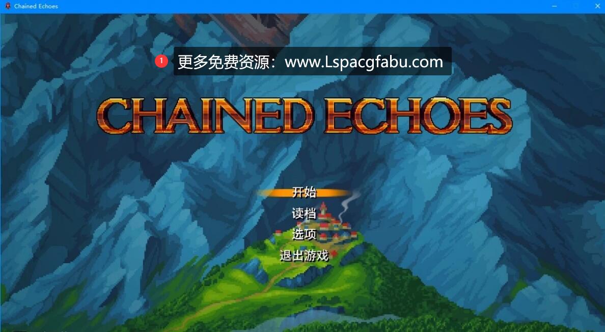 [电脑] 【PC/2D/RPG/汉化】王道幻想风RPG 连锁回声 V1.0.6 精翻汉化版【1.2G】