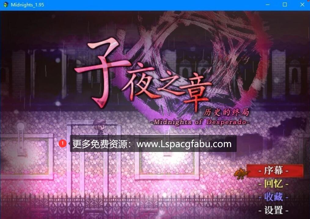 [电脑] 【PC/2D/RPG/中文】子夜之章-历史的终局 V1.95 官方中文版【700M】