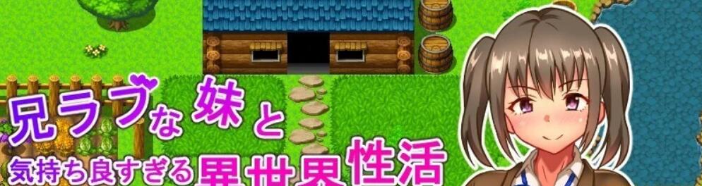 [电脑] 【PC/2D/RPG/汉化】哥哥和可爱的妹妹的异世界生活！云汉化版【800M】