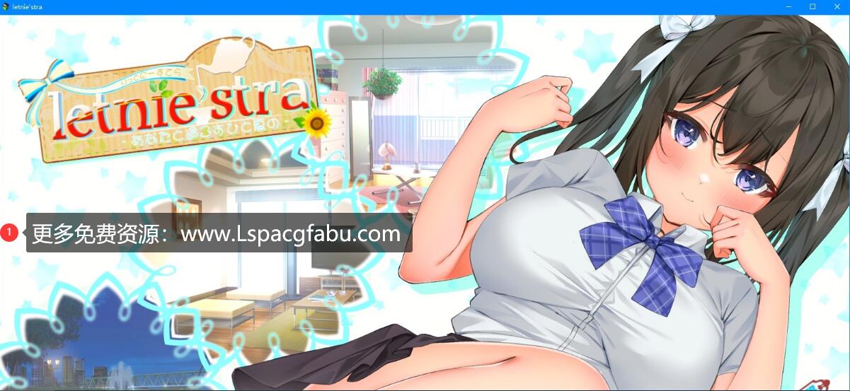 [电脑] 【PC/2D/SLG/汉化】letnie’stra -あなたと過ごすひと夏の 云翻汉化版【1G】