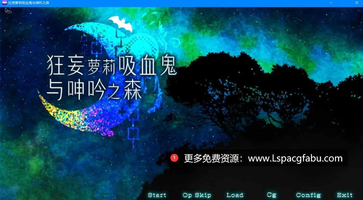 [电脑] 【PC/2D/RPG/中文】狂妄萝莉吸血鬼与呻吟之森 DL官方中文版【2G】