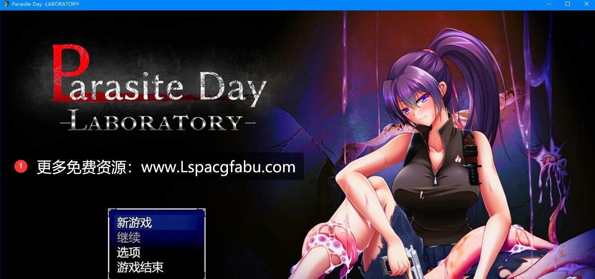 [电脑] 【PC/2D/ARPG/汉化】Parasite Day -LABORATOR 云翻汉化版【700M】