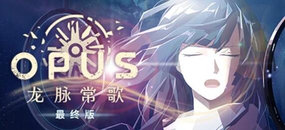 [电脑] 【PC/2D/大型互动RPG/中文】OPUS：龙脉常歌-最终版 V2.5.6 STEAM官方中文版【3G】