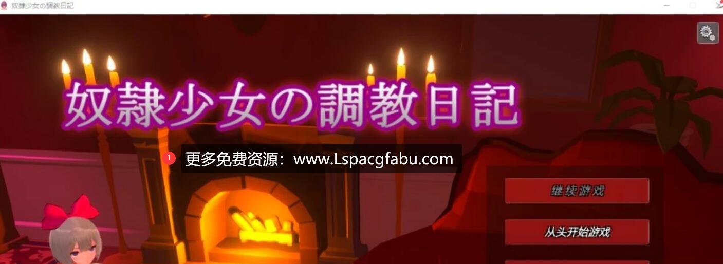 [电脑] 【PC/3D/互动SLG/中文/动态】奴隶少女の教育日記 Ver1.1 官方中文版【600M】