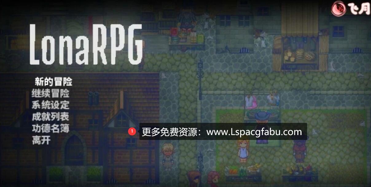 [电脑] 【PC/2D/RPG/中文/动态】洛娜的世界RPG LonaRPG V0.7.6.2 官中步兵作弊版【500M】