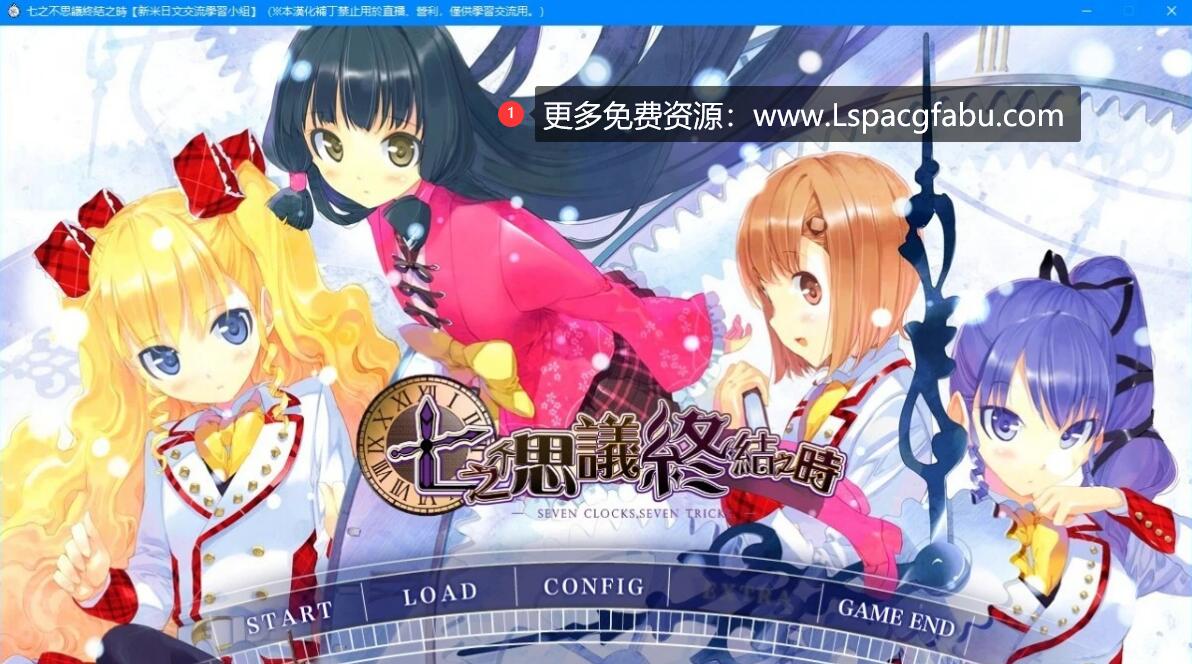 [电脑] 【PC/2D/GAL/汉化】七不思议终结之时 精翻汉化版【4G】