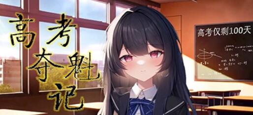 [电脑] 【PC/2D/SLG/中文】高考夺魁记 Build.10502474-1.10 STEAM官方中文版【1.3G】