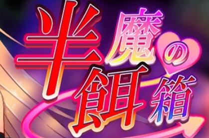 [电脑] 【PC/2D/RPG/汉化】半魔の饵箱 有CV配音 云翻汉化版【800M】