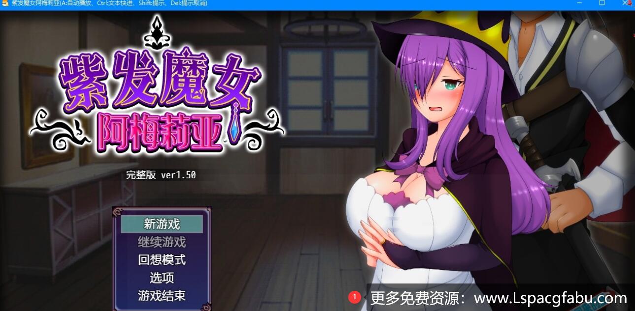 [电脑] 【PC/2D/日系RPG/中文/动态】紫发魔女阿米莉亚NTR Ver1.5 DL官方中文版【920M】