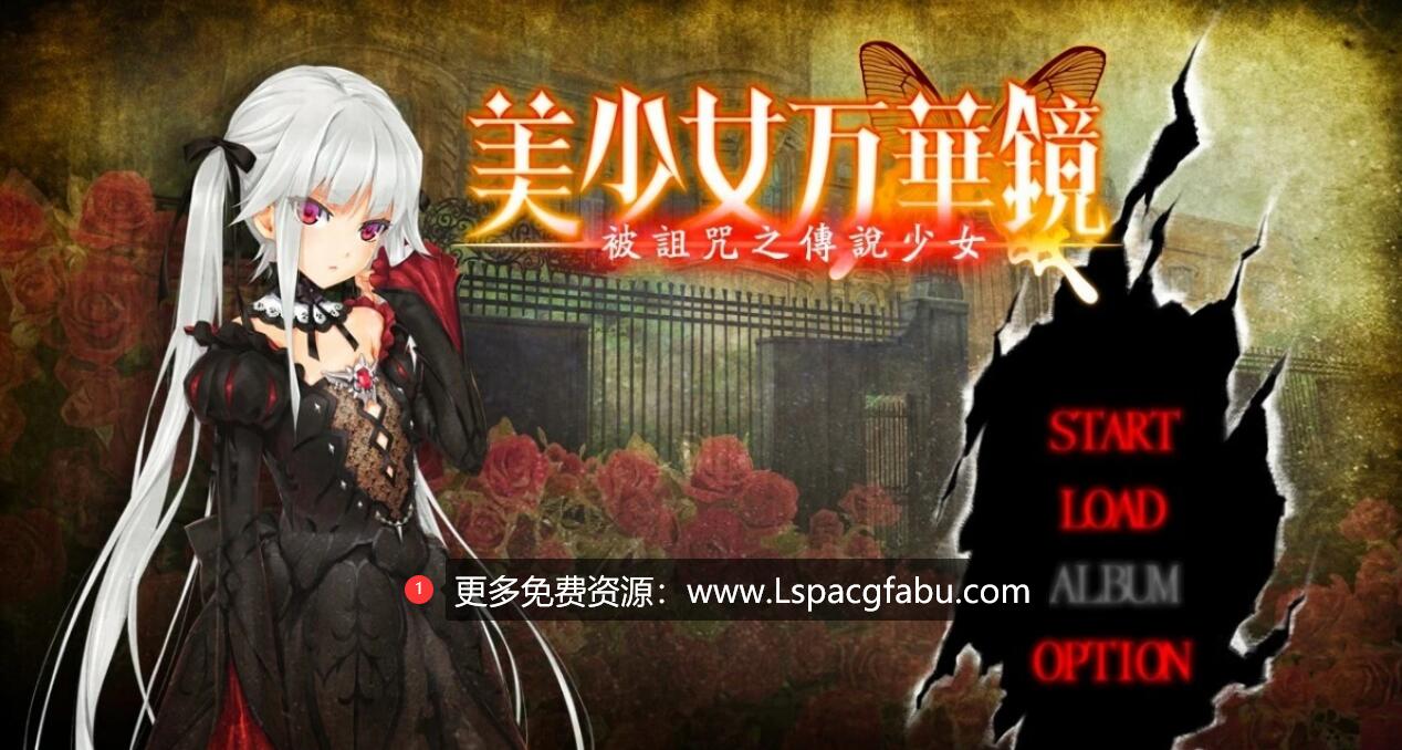 [电脑] 【PC/2D/ADV/汉化】美少女万华镜:被诅咒之少女 精翻汉化步兵版+存档【4.2G】