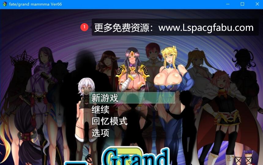 [电脑] 【PC/2D/RPG/汉化】雌性命运召唤：Fate/Grand mamma Ver66 云汉化版【1.8G】