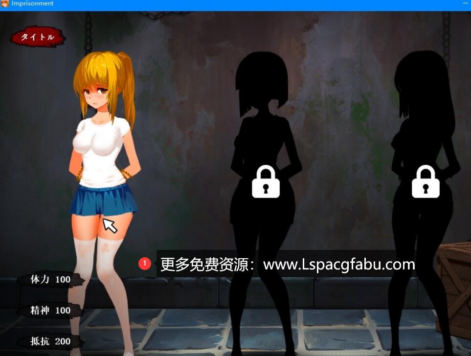 [电脑] 【PC/2D/SLG/汉化】监禁小姐姐~Imprisonment 汉化版【800M】