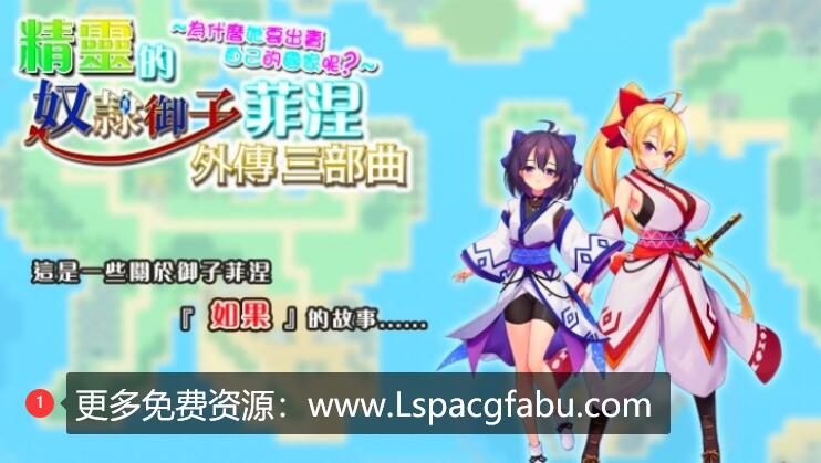 [电脑] 【PC/2D/RPG/中文】奴隸御子菲涅外传三部曲 BOKI官方中文版【1.6G】