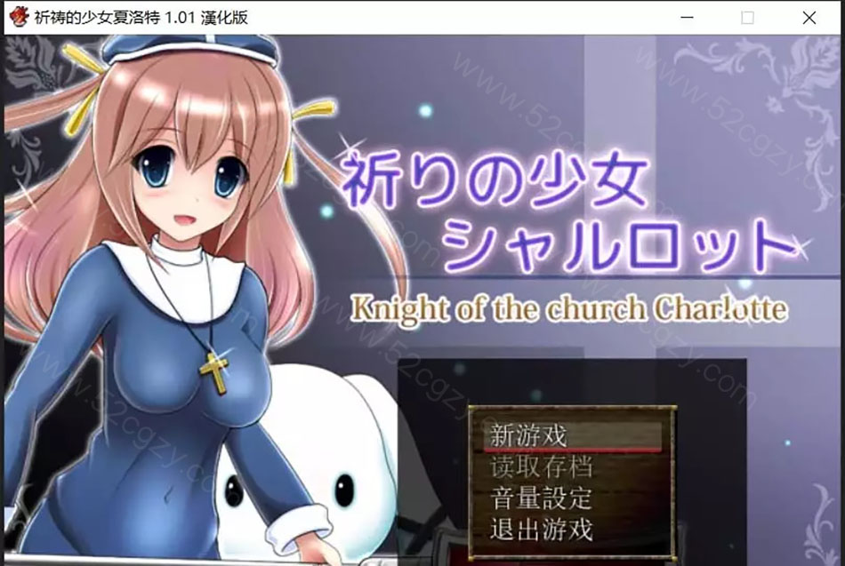 【RPG/汉化】祈祷的少女夏洛特Ver1.01精翻汉化版【PC+安卓模拟器/600M】